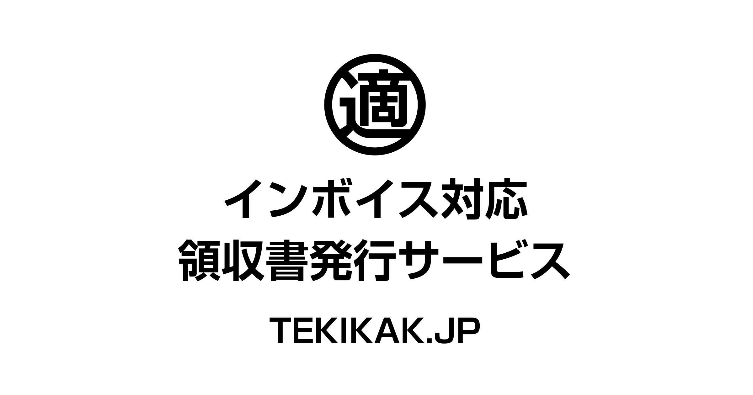 領収書発行サービス TEKIKAK Free β